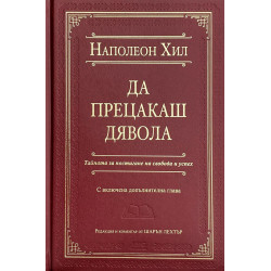 Да прецакаш Дявола