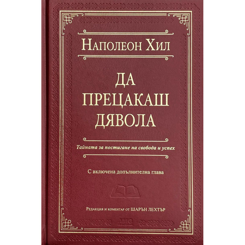 Да прецакаш Дявола