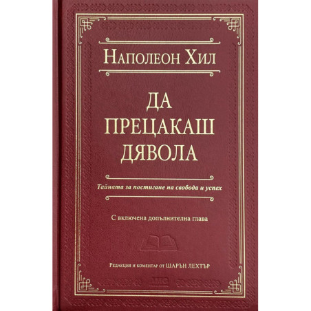 Да прецакаш Дявола