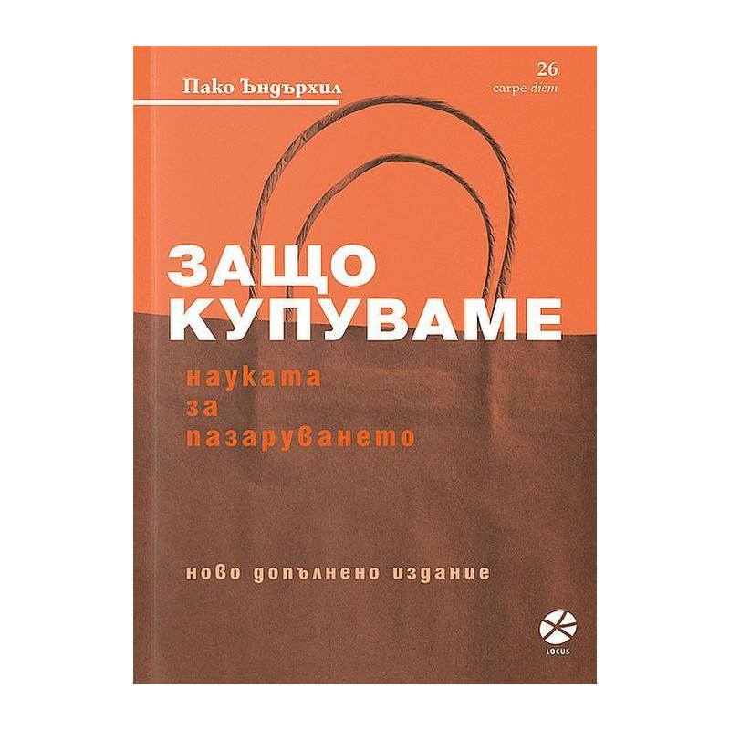 Защо купуваме? Науката за пазаруването