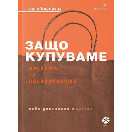 Защо купуваме? Науката за пазаруването