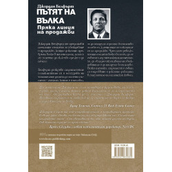 Пътят на вълка. Пряка линия на продажби