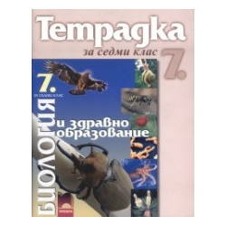Учебна тетрадка по биология и здравно образование за 7. клас