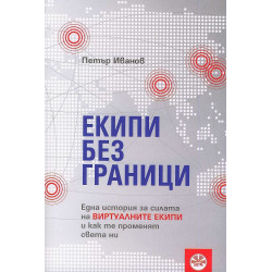 Екипи без граници