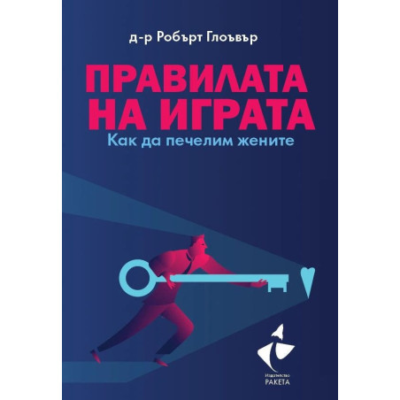 Правилата на играта. Как да печелим жените