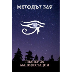 Методът 369: Планер за Манифестации