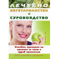 Лечебно вегетарианство и суровоядство