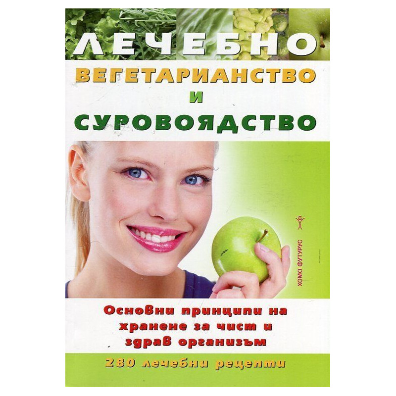 Лечебно вегетарианство и суровоядство