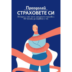 Преодолей страховете си (35 карти с най-често срещаните страхове и 50 техники за справяне с тях)