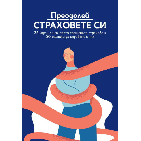 Преодолей страховете си (35 карти с най-често срещаните страхове и 50 техники за справяне с тях)