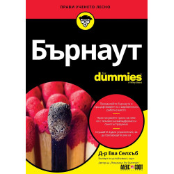 Бърнаут For Dummies