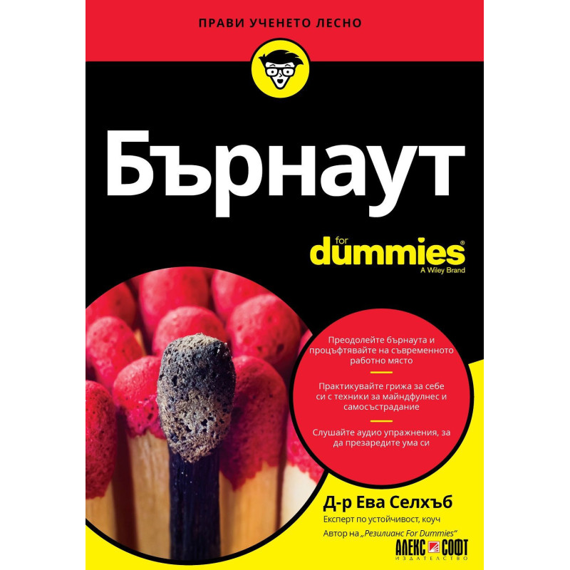 Бърнаут For Dummies