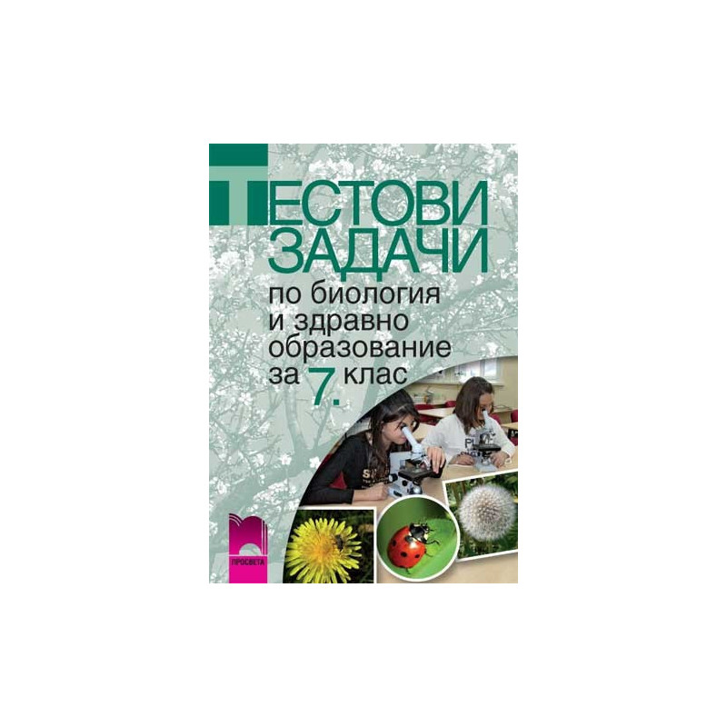 Тестови задачи по биология и здравно образование за 7. клас