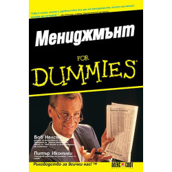 Мениджмънт For Dummies