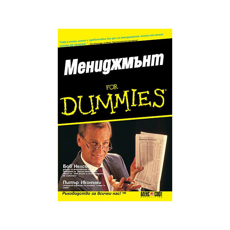Мениджмънт For Dummies