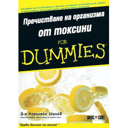 Пречистване на организма от токсини For Dummies