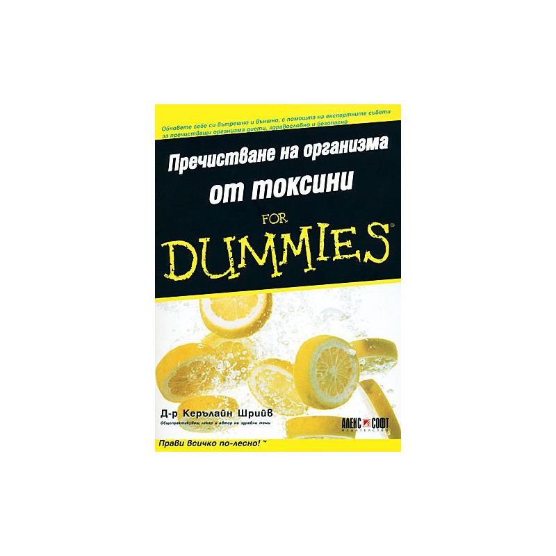 Пречистване на организма от токсини For Dummies