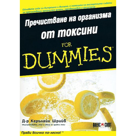 Пречистване на организма от токсини For Dummies