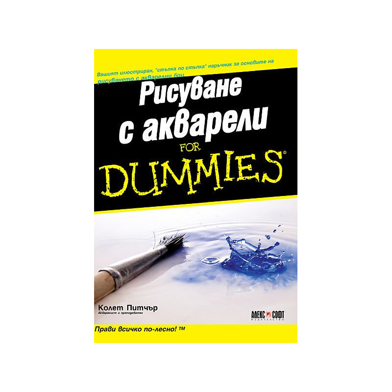Рисуване с акварели For Dummies