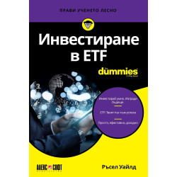 Инвестиране в ETF For Dummies