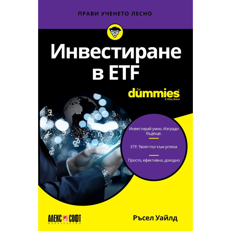 Инвестиране в ETF For Dummies