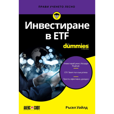 Инвестиране в ETF For Dummies