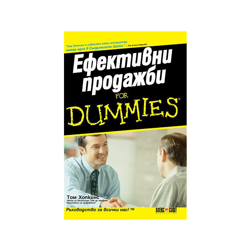 Ефективни продажби For Dummies