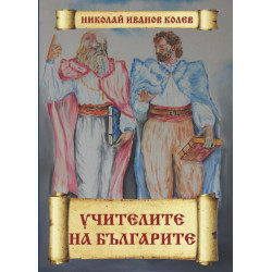 Учителите на българите