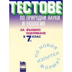 Тестове по природни науки и екология за външно оценяване в 7. клас