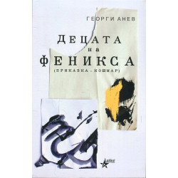 Децата на Феникса (приказка-кошмар)