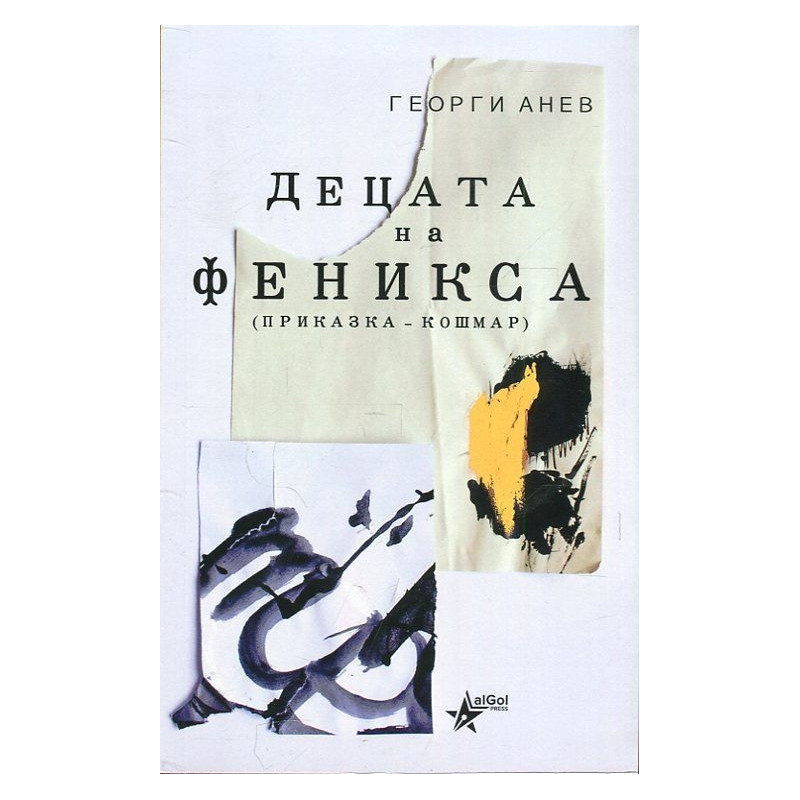 Децата на Феникса (приказка-кошмар)