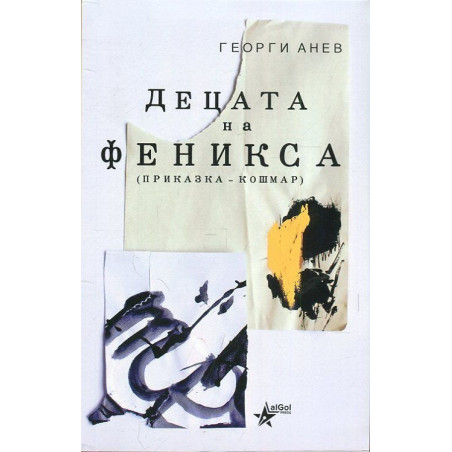Децата на Феникса (приказка-кошмар)