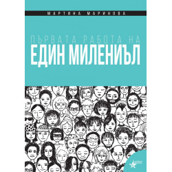 Първата работа на един милениъл