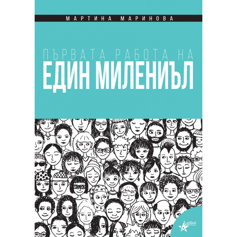 Първата работа на един милениъл