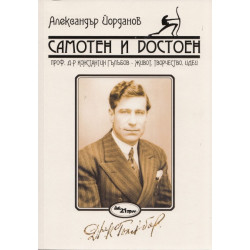 Самотен и достоен. Проф.д-р Константин Гълъбов - живот, творчество, идеи
