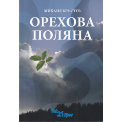 Орехова поляна