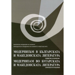 Модернизъм в българската и македонската литература на ХХ век. Сходства и различия