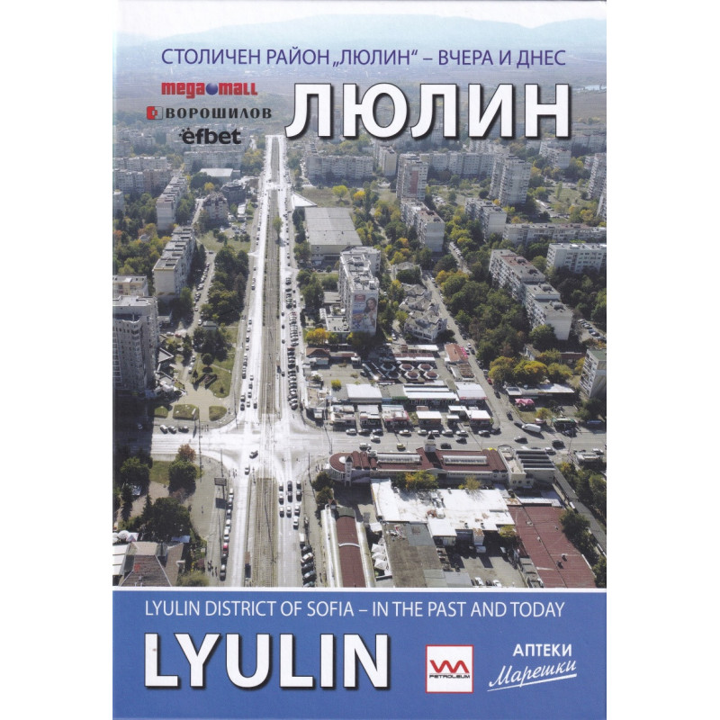 Столичен район Люлин - вчера и днес