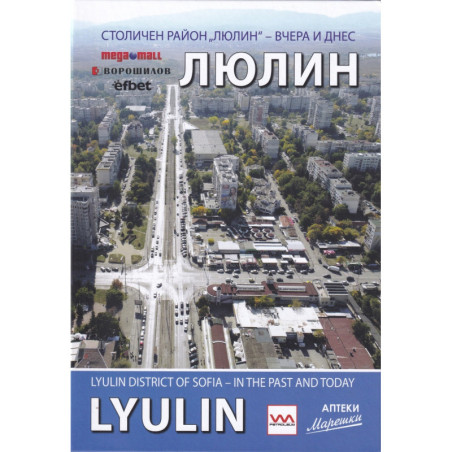 Столичен район Люлин - вчера и днес