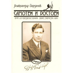 Самотен и достоен. Проф.д-р Константин Гълъбов - живот, творчество, идеи