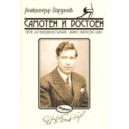 Самотен и достоен. Проф.д-р Константин Гълъбов - живот, творчество, идеи