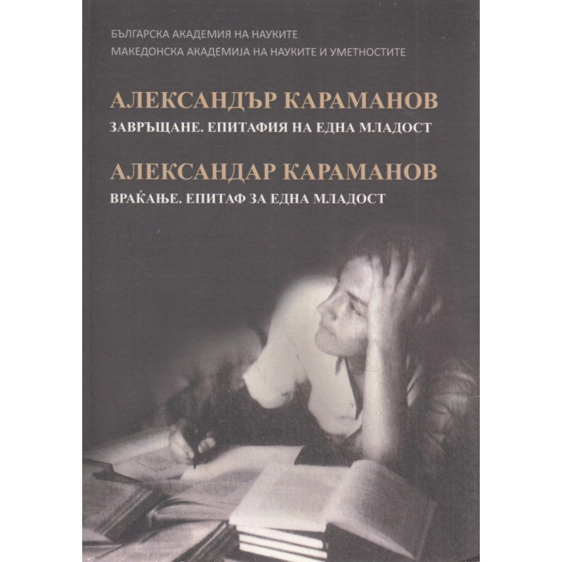 Завръщане. Епитафия на една младост