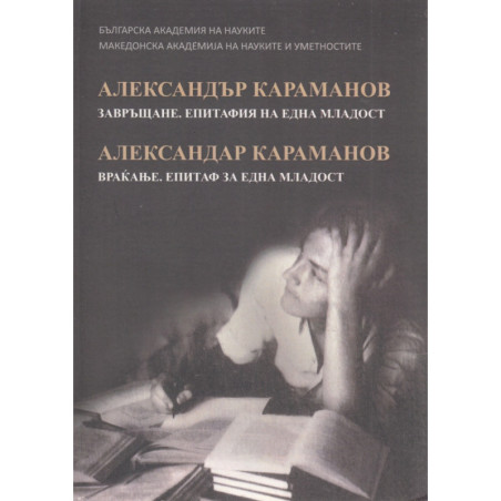 Завръщане. Епитафия на една младост