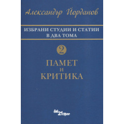 Избрани студии и статии в два тома Т.2: Памет и критика