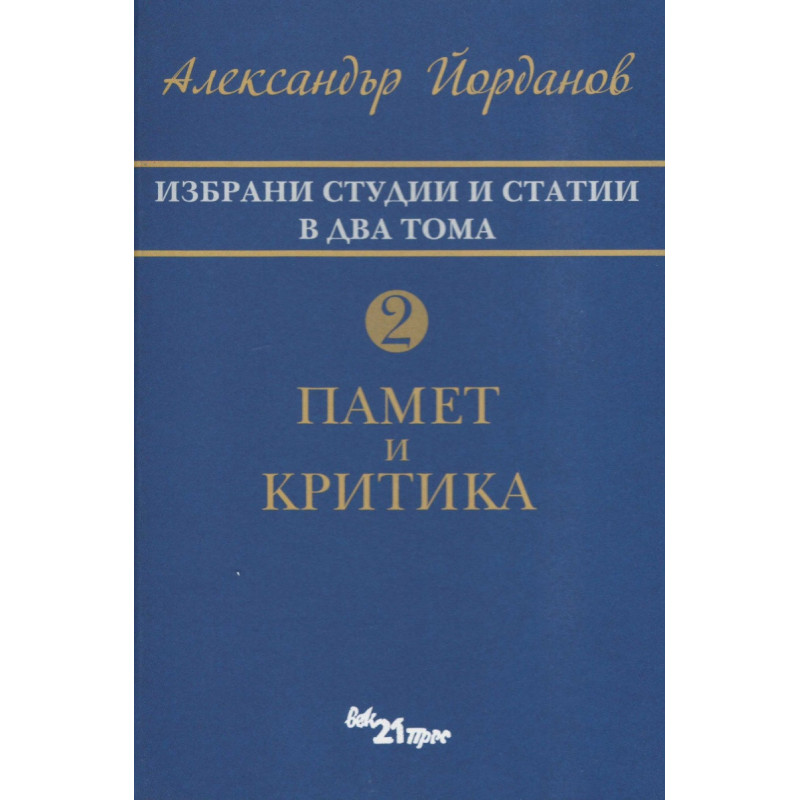 Избрани студии и статии в два тома Т.2: Памет и критика