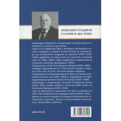 Избрани студии и статии в два тома Т.2: Памет и критика