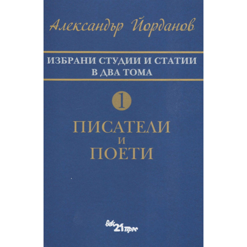 Избрани статии и студии в два тома Т.1: Писатели и поети