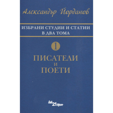 Избрани статии и студии в два тома Т.1: Писатели и поети
