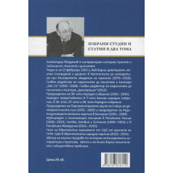 Избрани статии и студии в два тома Т.1: Писатели и поети