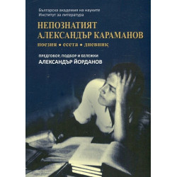 Непознатият Александър Караманов (Поезия, есета, дневник)